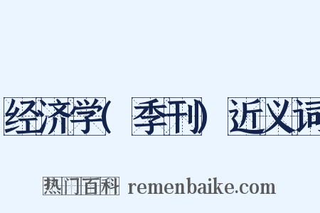 经济学(季刊)近义词是什么意思的图片